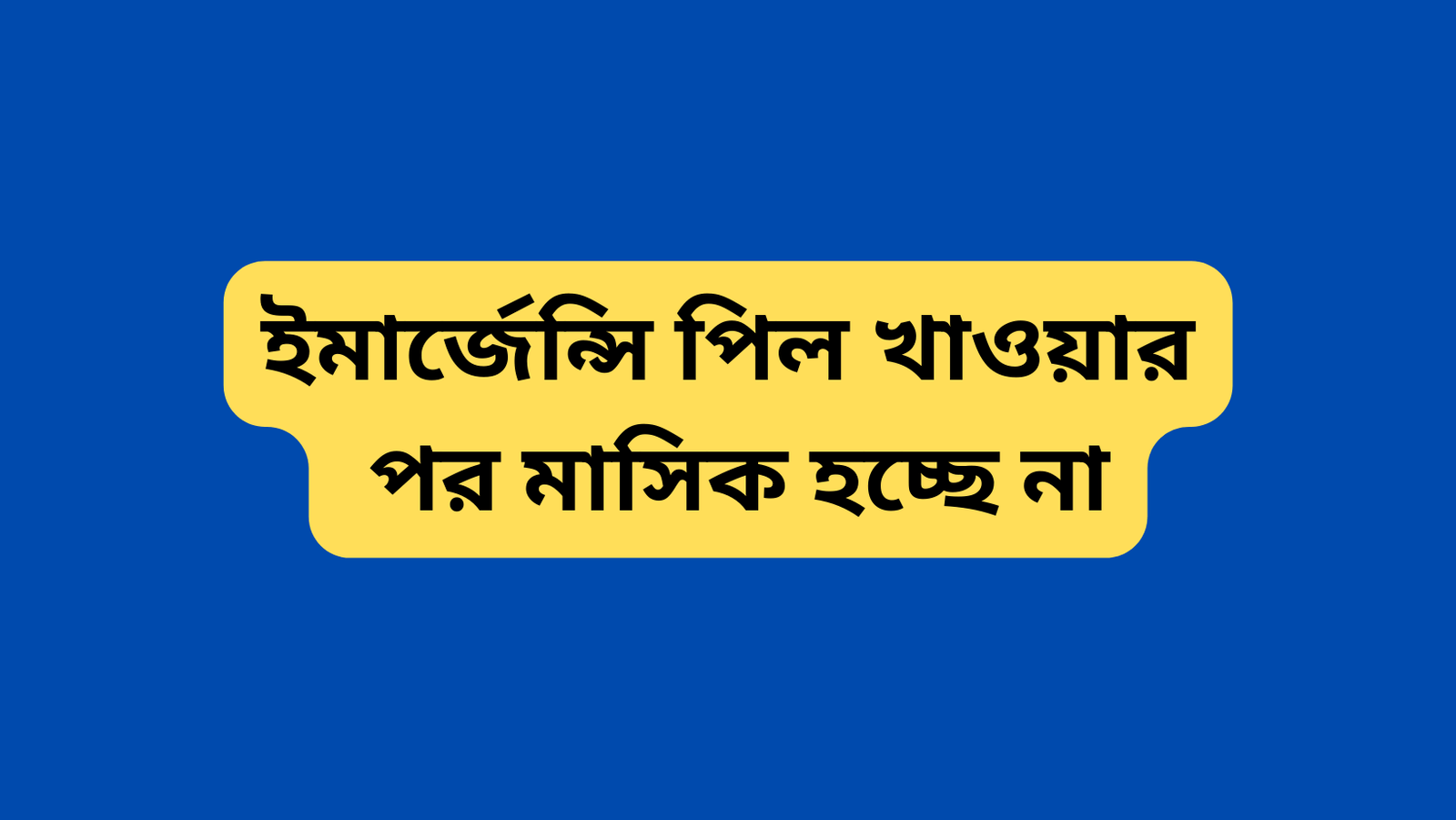 ইমার্জেন্সি পিল খাওয়ার পর মাসিক হচ্ছে না