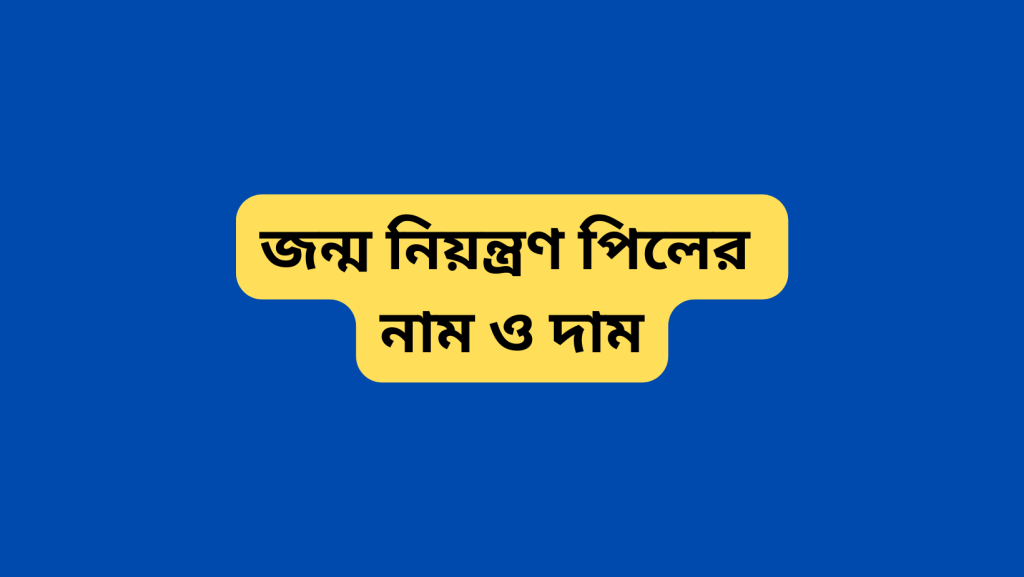 জন্ম নিয়ন্ত্রণ পিলের নাম ও দাম