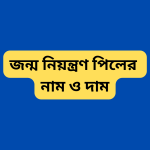 জন্ম নিয়ন্ত্রণ পিলের নাম ও দাম