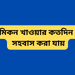 ফেমিকন খাওয়ার কতদিন পর সহবাস করা যায়