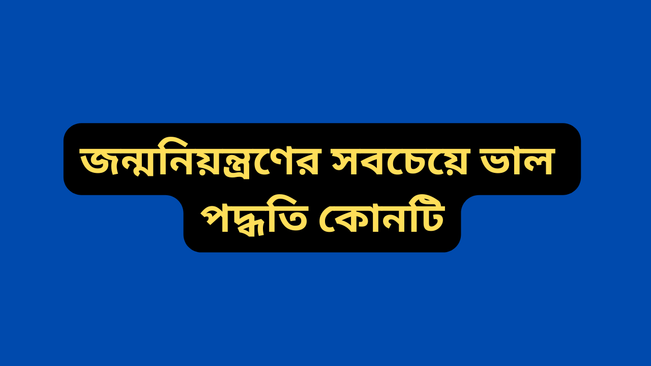 জন্মনিয়ন্ত্রণের কিছু জনপ্রিয়